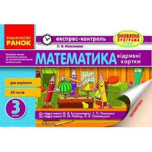 Математика 3 клас: експрес-контроль Максимова Л.В.