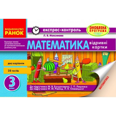 Математика 3 клас: експрес-контроль Максимова Л.В. замовити онлайн