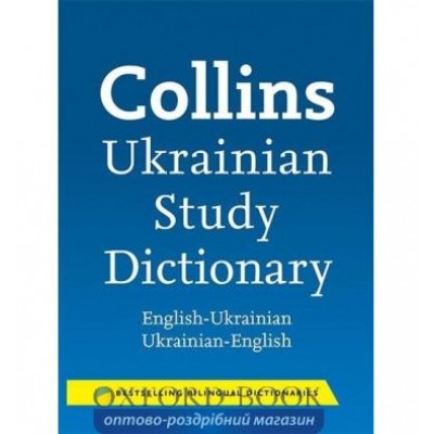 Книга Collins Ukrainian Study Dictionary ISBN 9780007487066 заказать онлайн оптом Украина