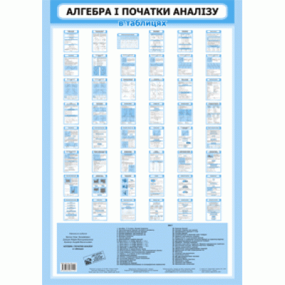Алгебра і початки аналізу в таблицях Навчальний посібник заказать онлайн оптом Украина