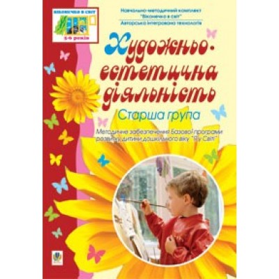 Художньо-естетична діяльність. Старша група Т. Янковська замовити онлайн