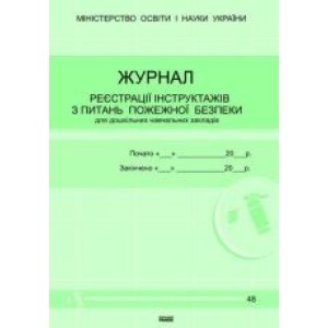 Журнал реєстрації інструктажів з питань пожежної безпеки