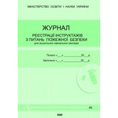 Журнал реєстрації інструктажів з питань пожежної безпеки заказать онлайн оптом Украина