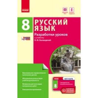 Російська мова 8 (8) клас Розробки уроків до підручника Баландін замовити онлайн