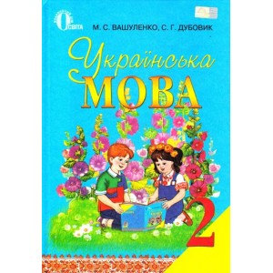 Українська мова 2 клас