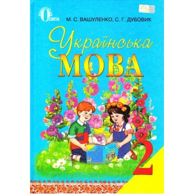 Українська мова 2 клас заказать онлайн оптом Украина