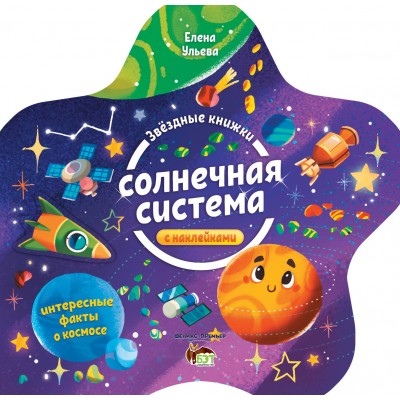 Звездные книжки - Солнечная система заказать онлайн оптом Украина