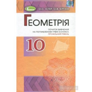 Геометрія 10 клас Підручник (поглиблений рівень) Істер О.С., Єргіна О.В.