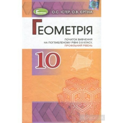 Геометрія 10 клас Підручник (поглиблений рівень) Істер О.С., Єргіна О.В. заказать онлайн оптом Украина