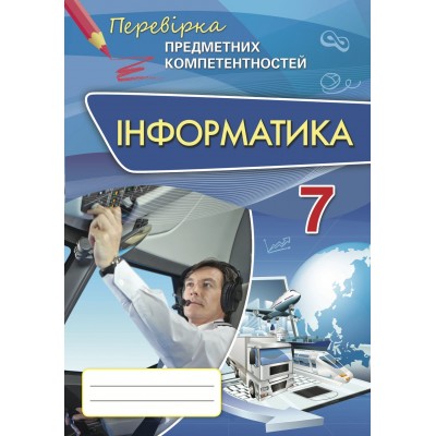 Інформатика 7 клас Перевірка предметних компетентностей Морзе Н.В. заказать онлайн оптом Украина