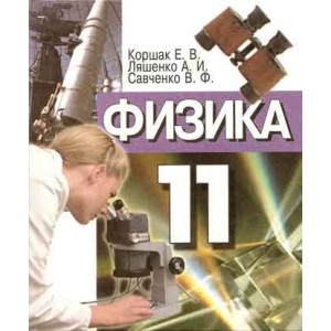 Физика, 11 клас, Коршак Є.В., Ляшенко А.І. Коршак Є.В., Ляшенко А.І.