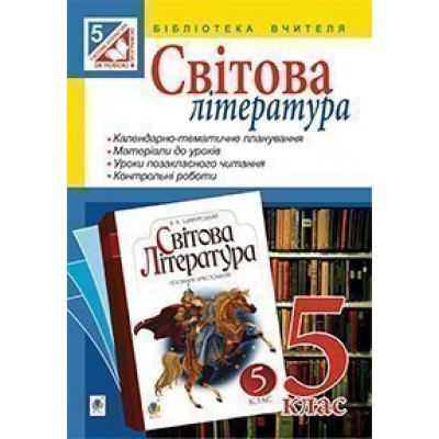 Світова література посібник для вчителя 5 клас заказать онлайн оптом Украина