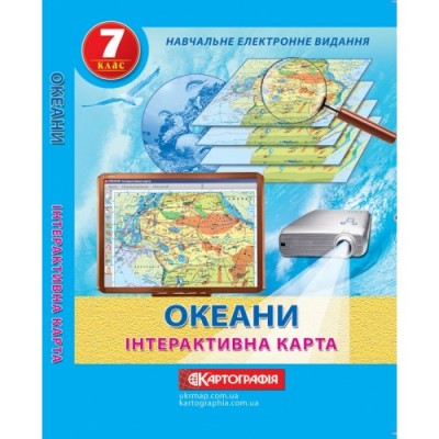 Інтерактивна карта Океани 7 клас Компакт-диск CD в упаковці заказать онлайн оптом Украина
