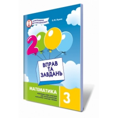3000 Вправ та завдань Математика 3 клас Яцина купить оптом Украина
