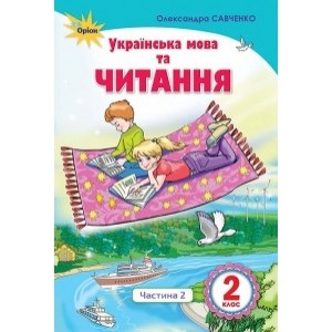 Українська мова та читання 2 клас частина 2 книга Савченко 9786177712403 Оріон