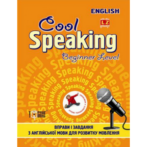 Cool speakingBeginner level Вправи і завдання для розвитку мовлення. Чіміріс