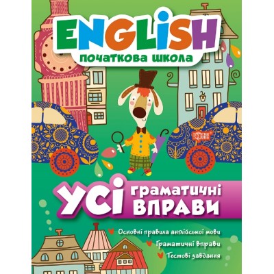 English начальная школа Все грамматические упражнения заказать онлайн оптом Украина