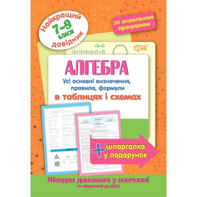 Алгебра в таблицах и схемах 7-9 классы Лучший справочник заказать онлайн оптом Украина