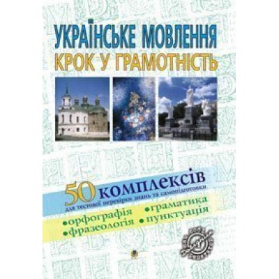 Українське мовленння Крок у грамотність Навчальний посібник заказать онлайн оптом Украина