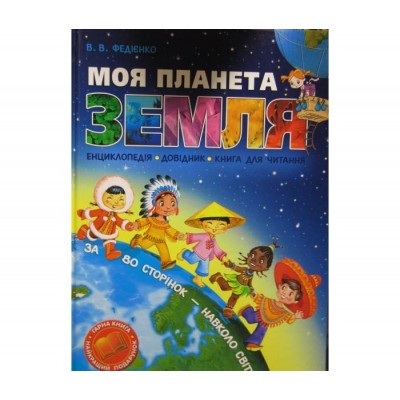 Книга Моя планета Земля заказать онлайн оптом Украина