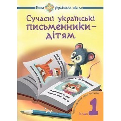 Сучасні українські письменники — дітям Рекомендоване коло читання 1 клас НУШ заказать онлайн оптом Украина