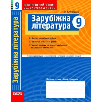 Зарубіжна література 9 клас Комплексний зошит для контролю знань Чередник заказать онлайн оптом Украина