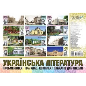 Українська література Письменники 10-й клас Комплект плакатів