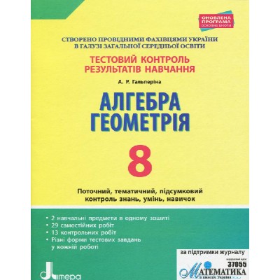 Тестовий контроль результатів навчання Алгебра Геометрія 8 клас Гальперіна А.Р. заказать онлайн оптом Украина