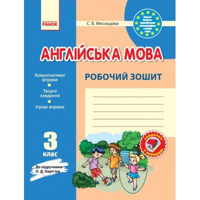 Англійська мова Карпюк 3 клас Робочий зошит Мясоєдова С.В. заказать онлайн оптом Украина