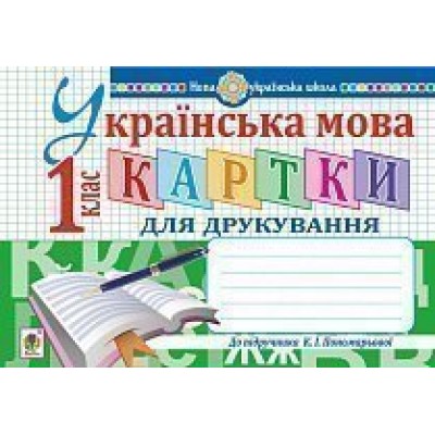 Українська мова 1 клас Картки для друкування НУШ заказать онлайн оптом Украина