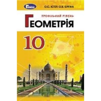 Геометрія 10 клас підручник профільний рівень Істер 9789661102254 Генеза заказать онлайн оптом Украина