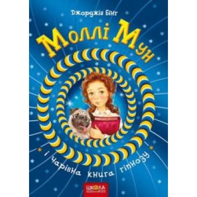 Моллі Мун і Чарівна книга гіпнозу Бінг Джорджия заказать онлайн оптом Украина
