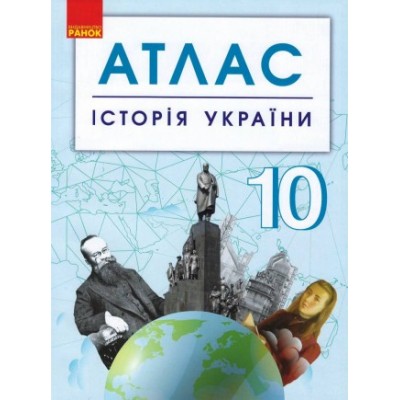 Історія України 10 клас Атлас заказать онлайн оптом Украина