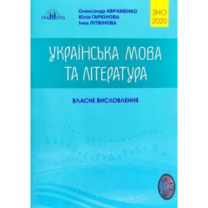 2020 ЗНО Українська мова та література Власне висловлення