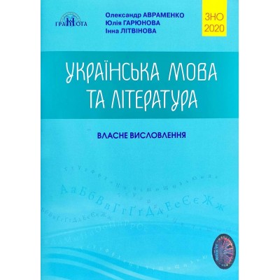 2020 ЗНО Українська мова та література Власне висловлення замовити онлайн