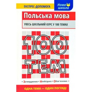 100 тем Польська мова Експрес-допомога Русіна О.В.