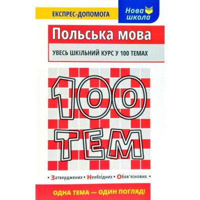 100 тем Польська мова Експрес-допомога Русіна О.В. замовити онлайн