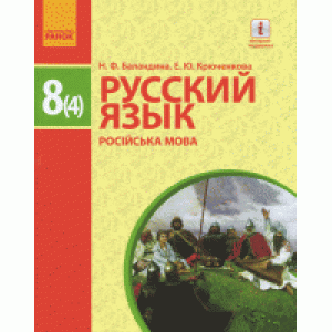 Баландина Русский язык 8 класс (4 год обучения) Баландина Н.Ф., Крюченкова О.Ю.