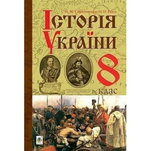 Підручник Історія України для 8 класу  Гісем, Сорочинська