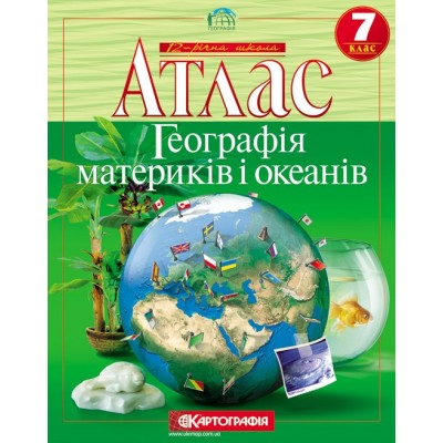 Атлас Географія материків і океанів для 7 класу Картографія заказать онлайн оптом Украина