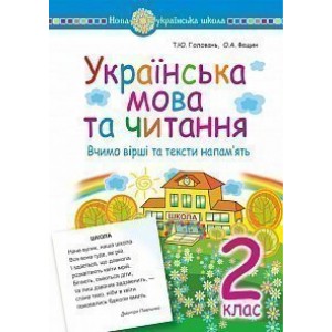 Українська мова та читання 2 клас Вчимо вірші та тексти напам’ять НУШ