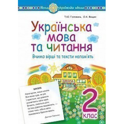 Українська мова та читання 2 клас Вчимо вірші та тексти напам’ять НУШ замовити онлайн