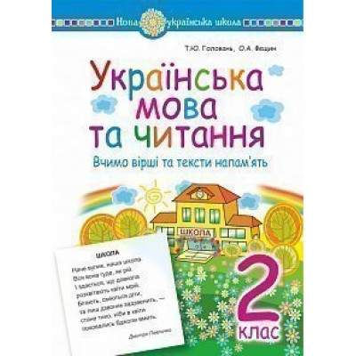 Українська мова та читання 2 клас Вчимо вірші та тексти напам’ять НУШ заказать онлайн оптом Украина