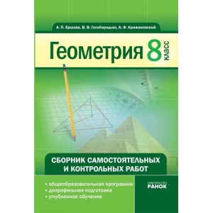 Геометрия 8 клас Сборник самостоятельных и контрольных работ