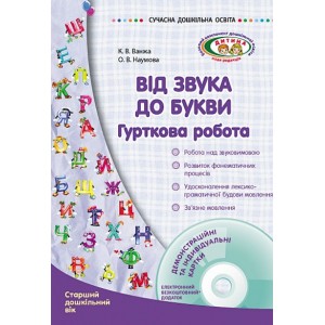 Від звука до букви: гурткова робота. Старший дошкільний вік + ДИСК Ванжа С. М., Наумова О.В.