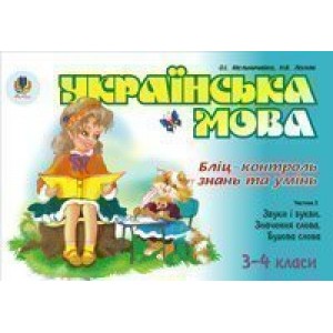 Українська мова Бліц-контроль знань та умінь Ч 3 Звуки і букви Значення слова 3-4 класи