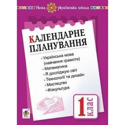 Календарне планування 1 клас І семестр НУШ заказать онлайн оптом Украина