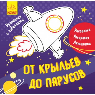 Малювалка із завданнями: От крыльев до парусов Маслова Т. В. замовити онлайн