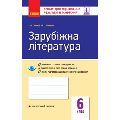 Зарубіжна література 6 клас Зошит для оцінювання результатів навчання заказать онлайн оптом Украина