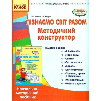 Пізнаємо світ разом. Методичний конструктор(для всіх вікових груп) Н.В.Гавриш, І.Р.Кіндрат заказать онлайн оптом Украина